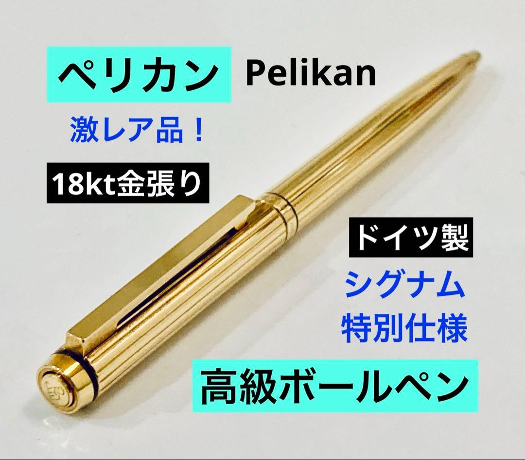 18kt金張り◆ペリカン高級ボールペン　シグナム 特別仕様18金 Pelikan