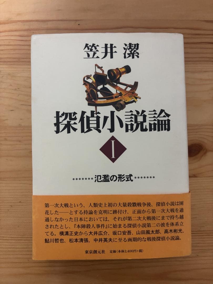 探偵小説論（全3巻＋序説）　笠井潔　東京創元社他