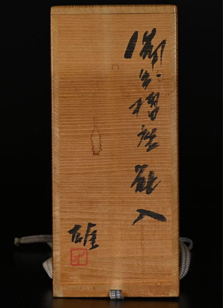 人間国宝　藤原雄　備前焼　花瓶