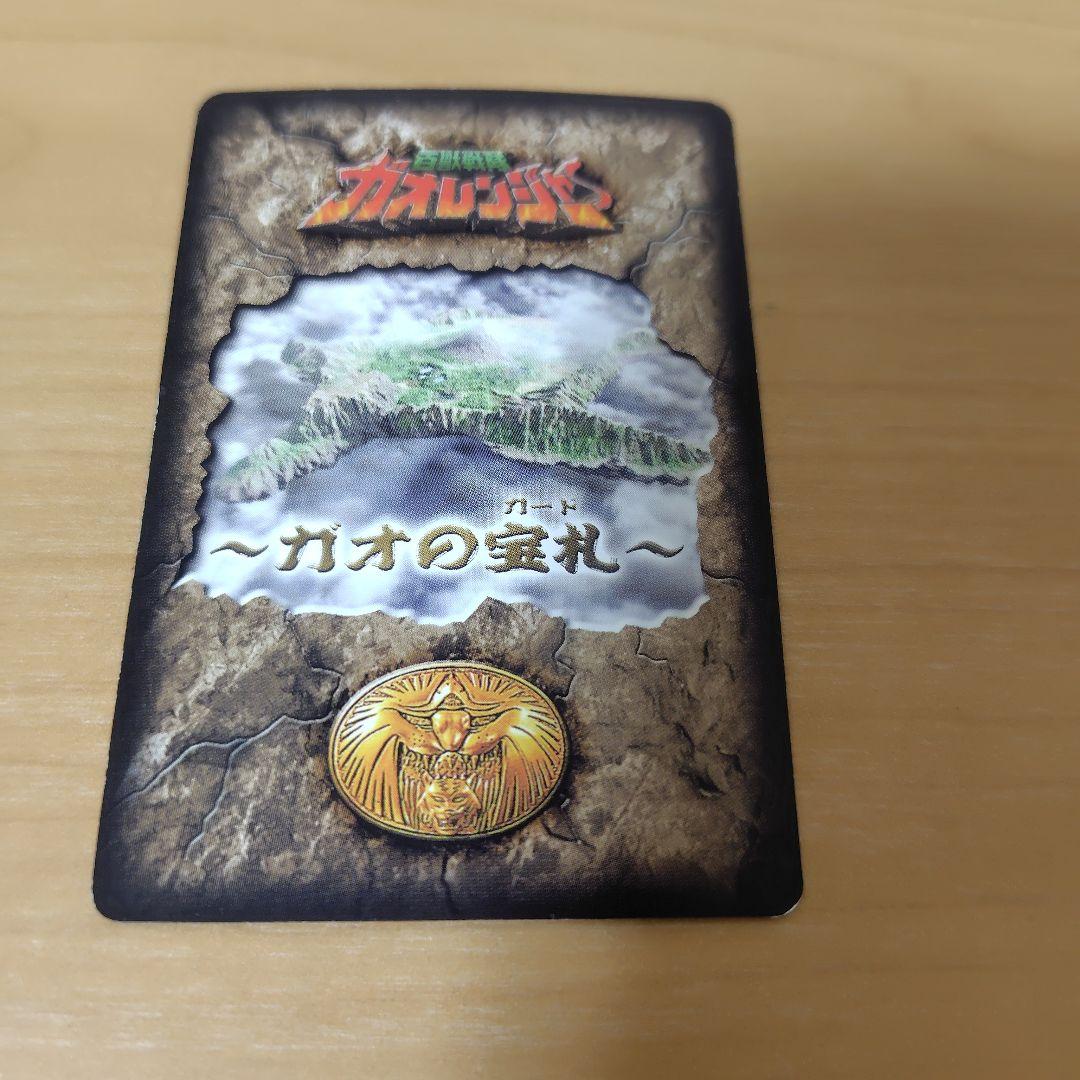 ガオの宝札　ガオレンジャー　　ガオゴッド