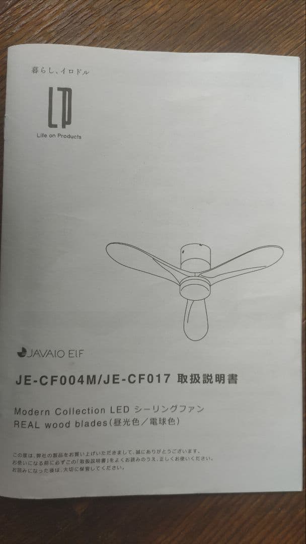 LEDシーリングファン JE-CF004MJ/JE-CF017