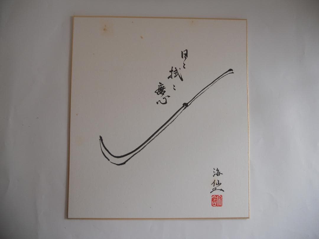 井口海仙 （ 淡々斎の弟 ）宗匠 作 超希少 裏千家 色紙 ⓵