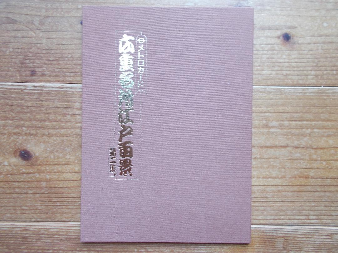 お値下げ未使用メトロカード「広重名所江戸百景（2）」１０００円ｘ１２枚【205】
