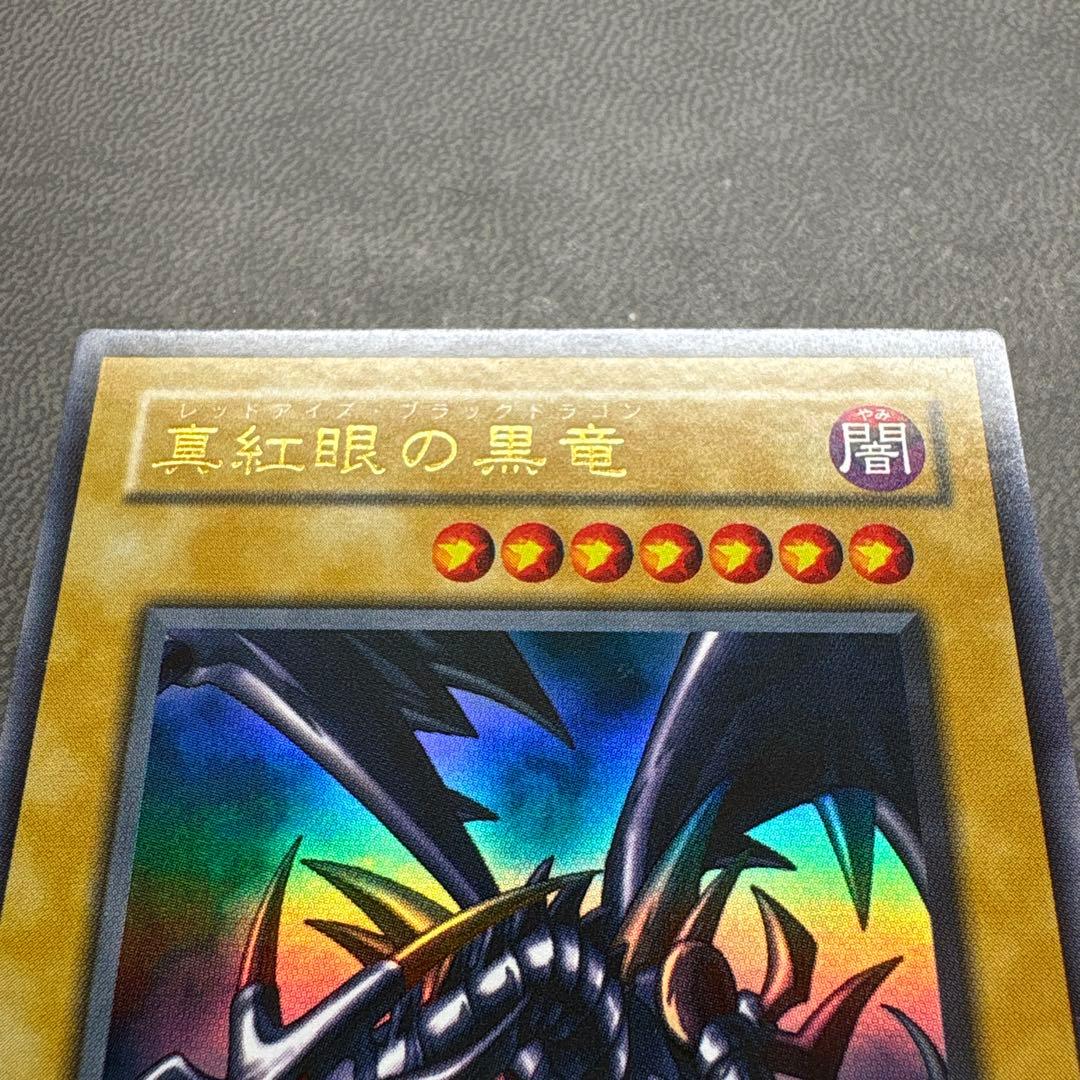 遊戯王 レッドアイズブラックドラゴン 2期 ウルトラレア 準美品