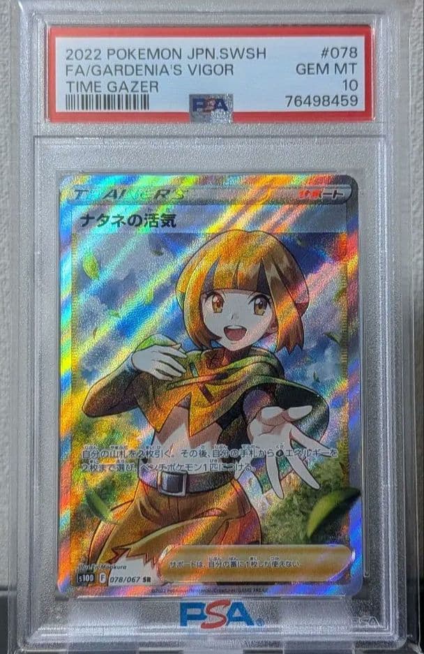 ナタネの活気 SR PSA10 S10D タイムゲイザー 078/067