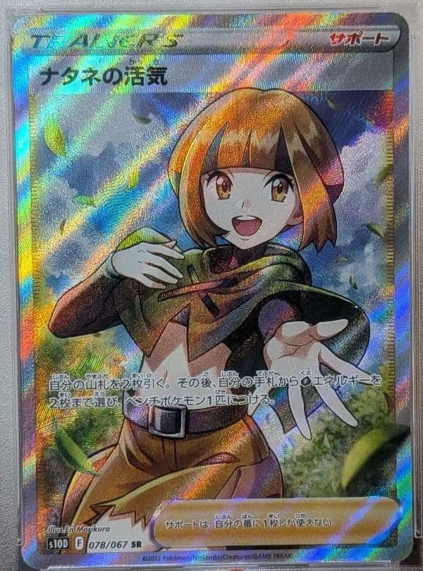ナタネの活気 SR PSA10 S10D タイムゲイザー 078/067