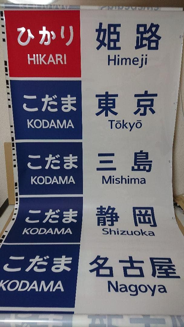 東海道・山陽新幹線 700系 方向幕 行先表示器字幕 のぞみ JR東海