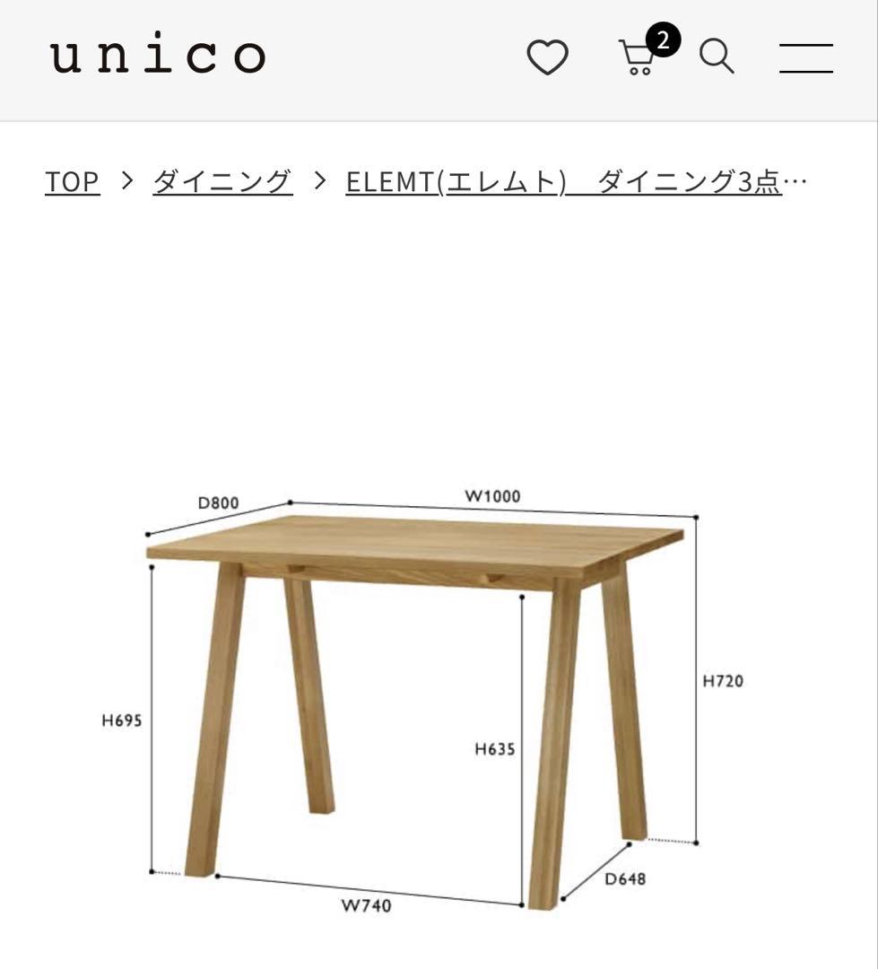 UNICO ELEMT（エレムト）ダイニングテーブル