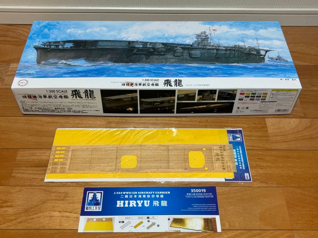 フジミ 1/350 日本海軍 航空母艦 飛龍 1941年 + 木製甲板シート