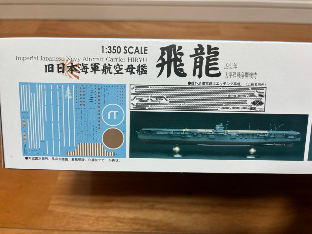 フジミ 1/350 日本海軍 航空母艦 飛龍 1941年 + 木製甲板シート