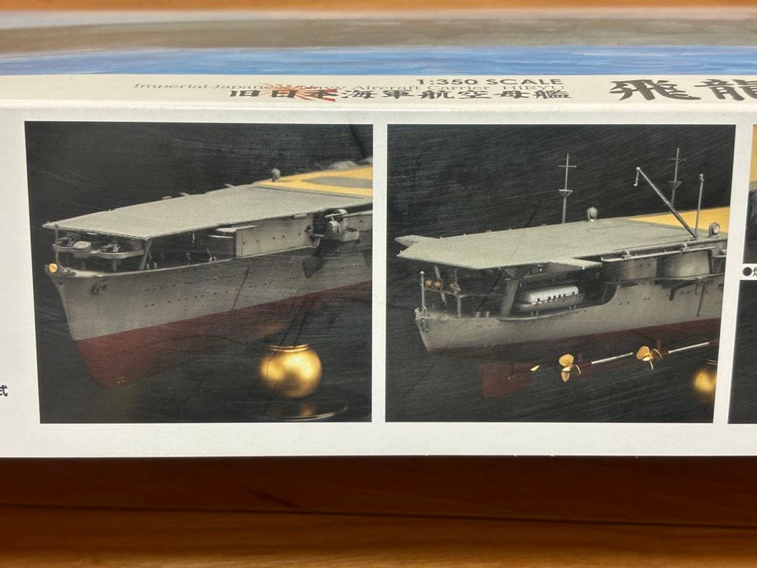 フジミ 1/350 日本海軍 航空母艦 飛龍 1941年 + 木製甲板シート