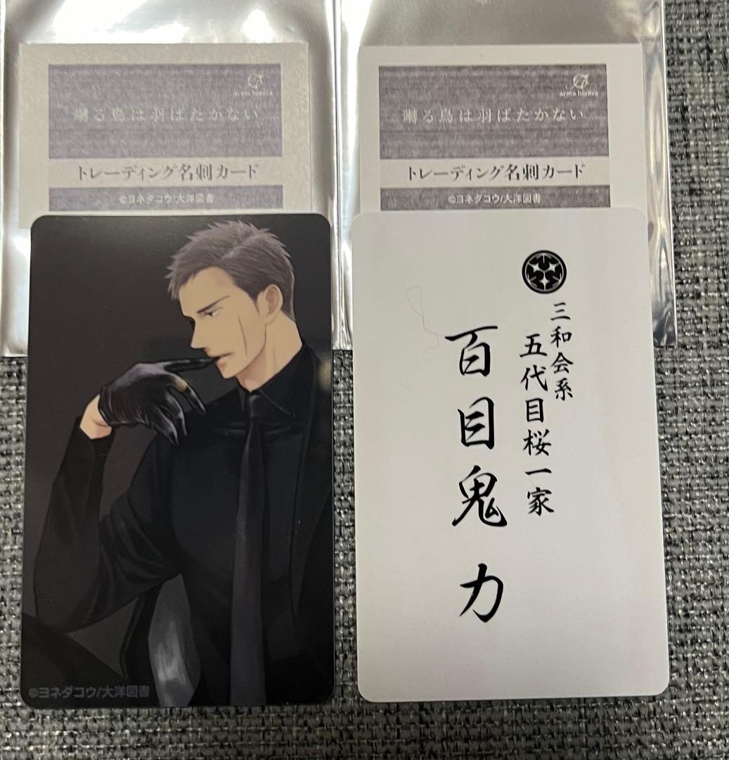 囀る鳥は羽ばたかない　トレーディング名刺カード　ヨネダコウ