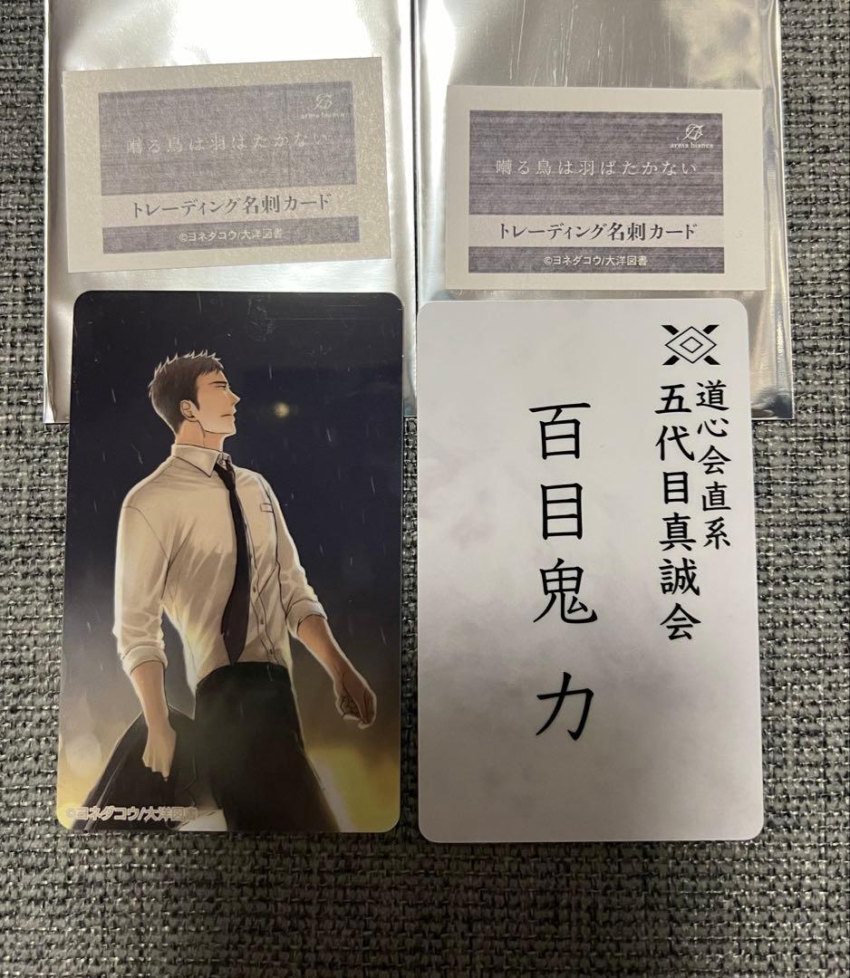 囀る鳥は羽ばたかない　トレーディング名刺カード　ヨネダコウ