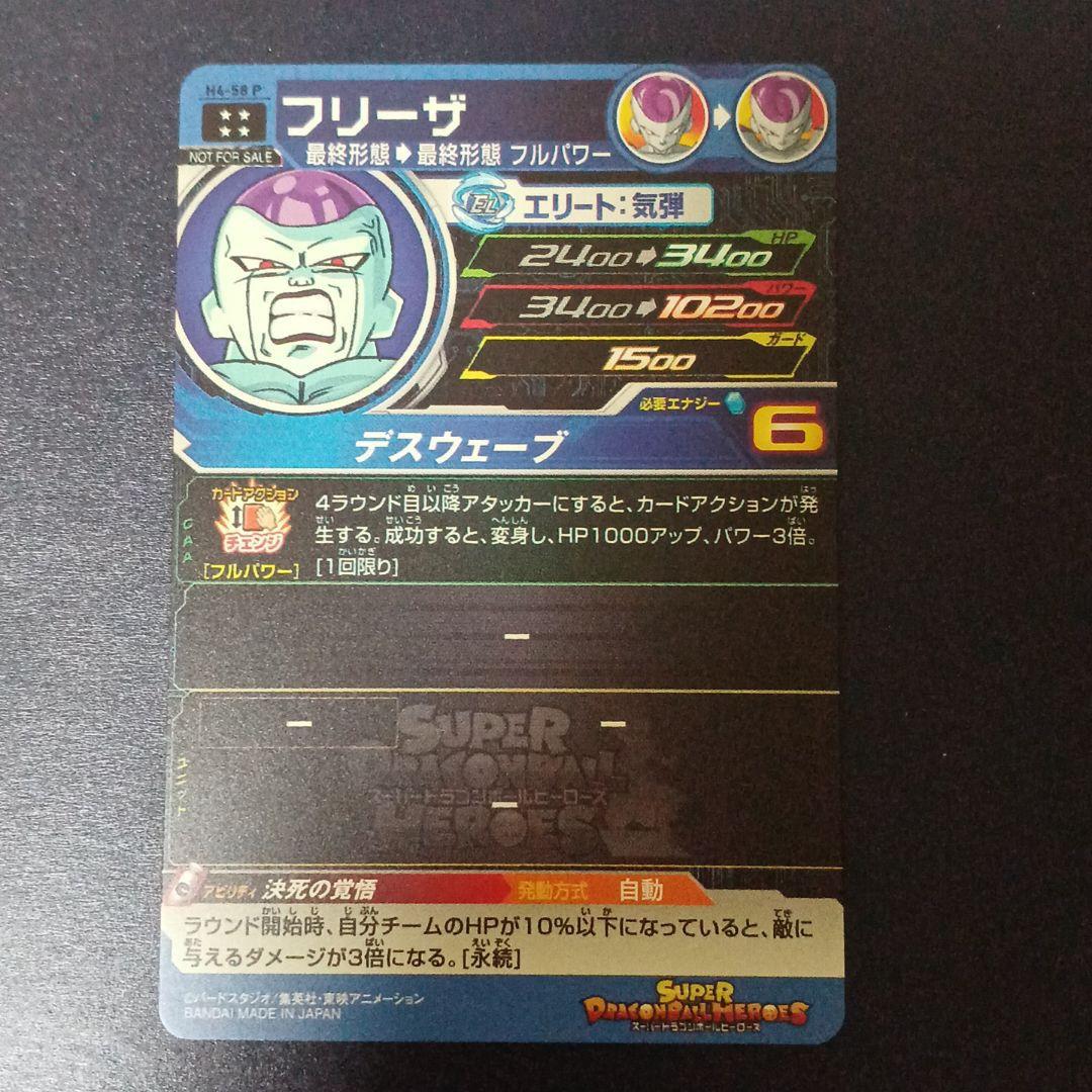 ドラゴンボールヒーローズ スペシャルメモリアルパック　フリーザ　H4‐58 P