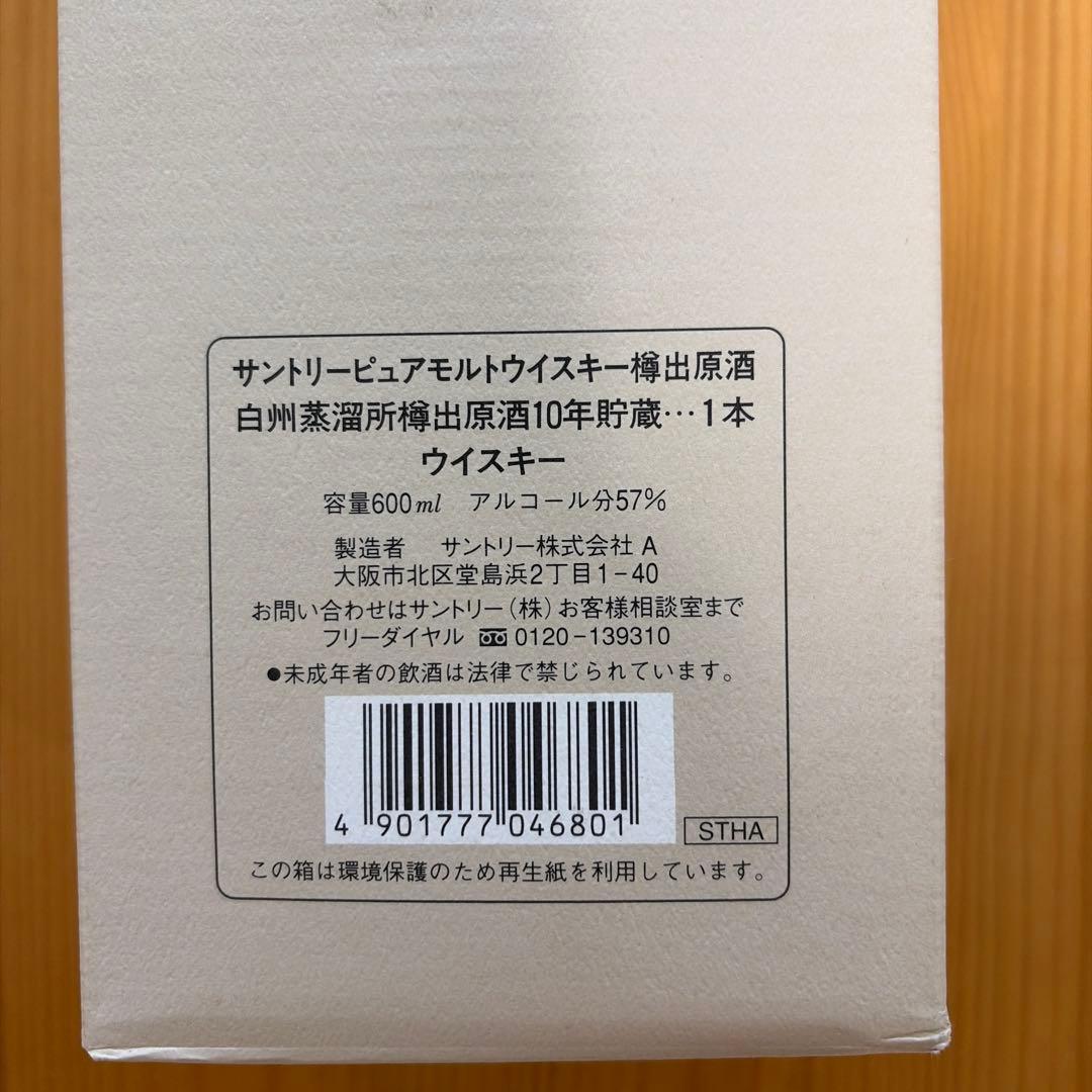 サントリー 白州蒸溜所 樽出原酒 10年 600ml