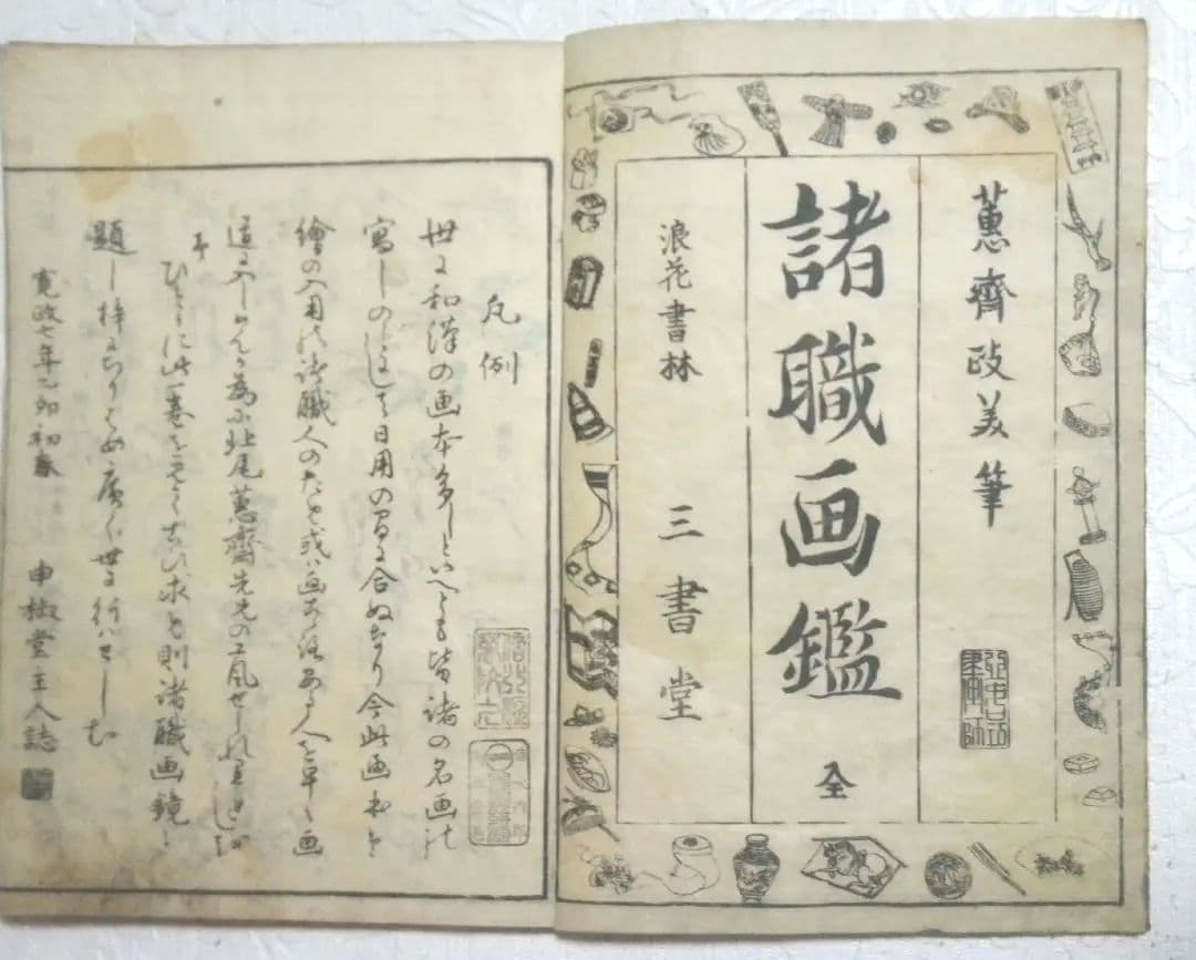 諸職画鑑版画本(黒摺り版画本)鍬形恵齋画(北尾政美)寛政6年寅蠟月出版(初版)