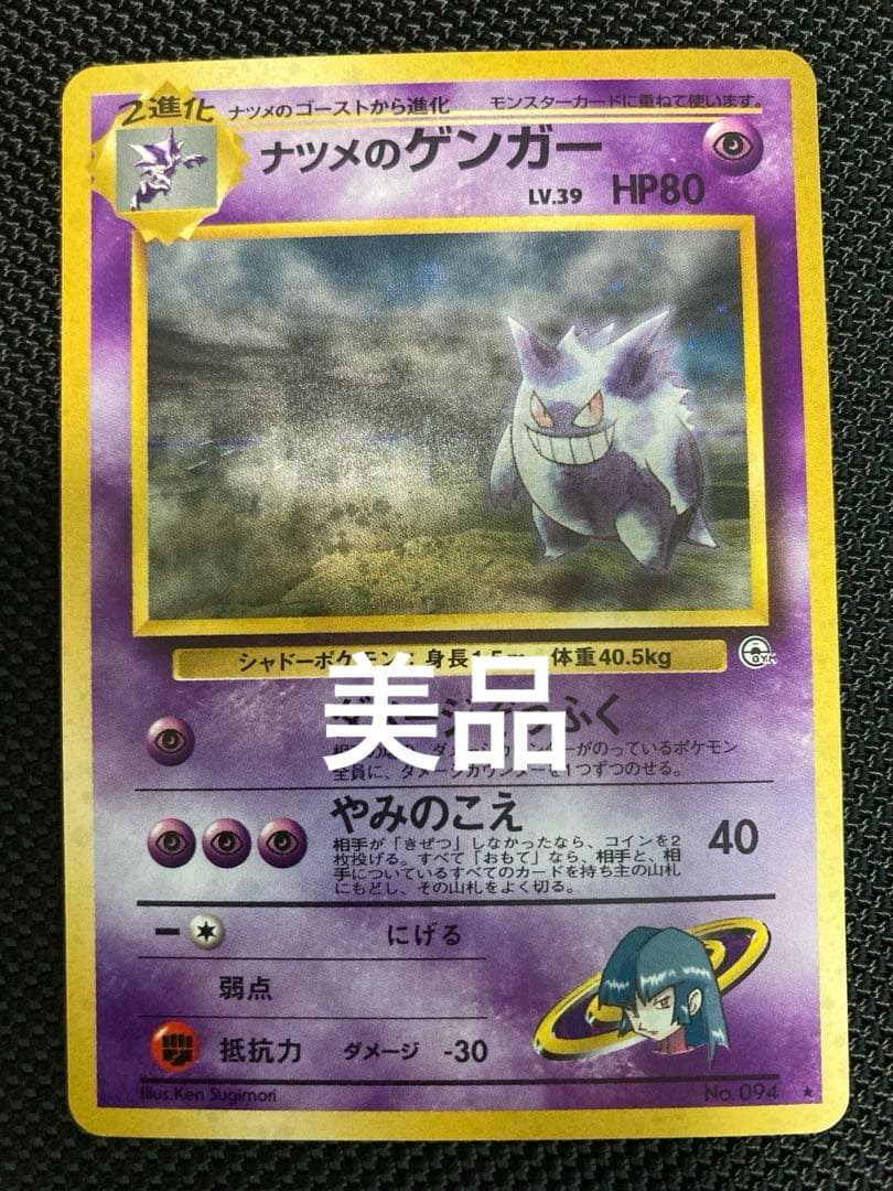 は*C様 美品　ナツメのゲンガー 旧裏 ポケモンカード ジム拡張第2弾 闇からの
