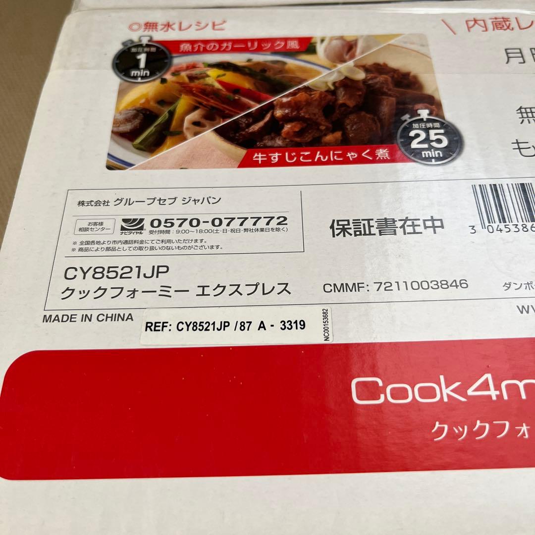 【新品・未開封】ティファール クックフォーミー エクスプレス CY8521JP