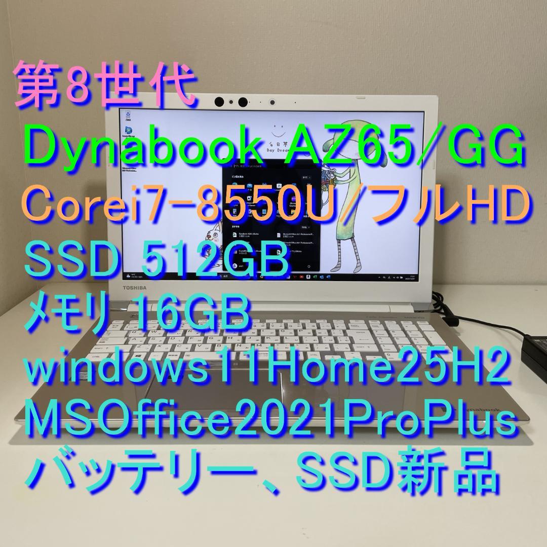 第8世代ＤynabookAZ65/GG i7-8550U SSD512GM16G