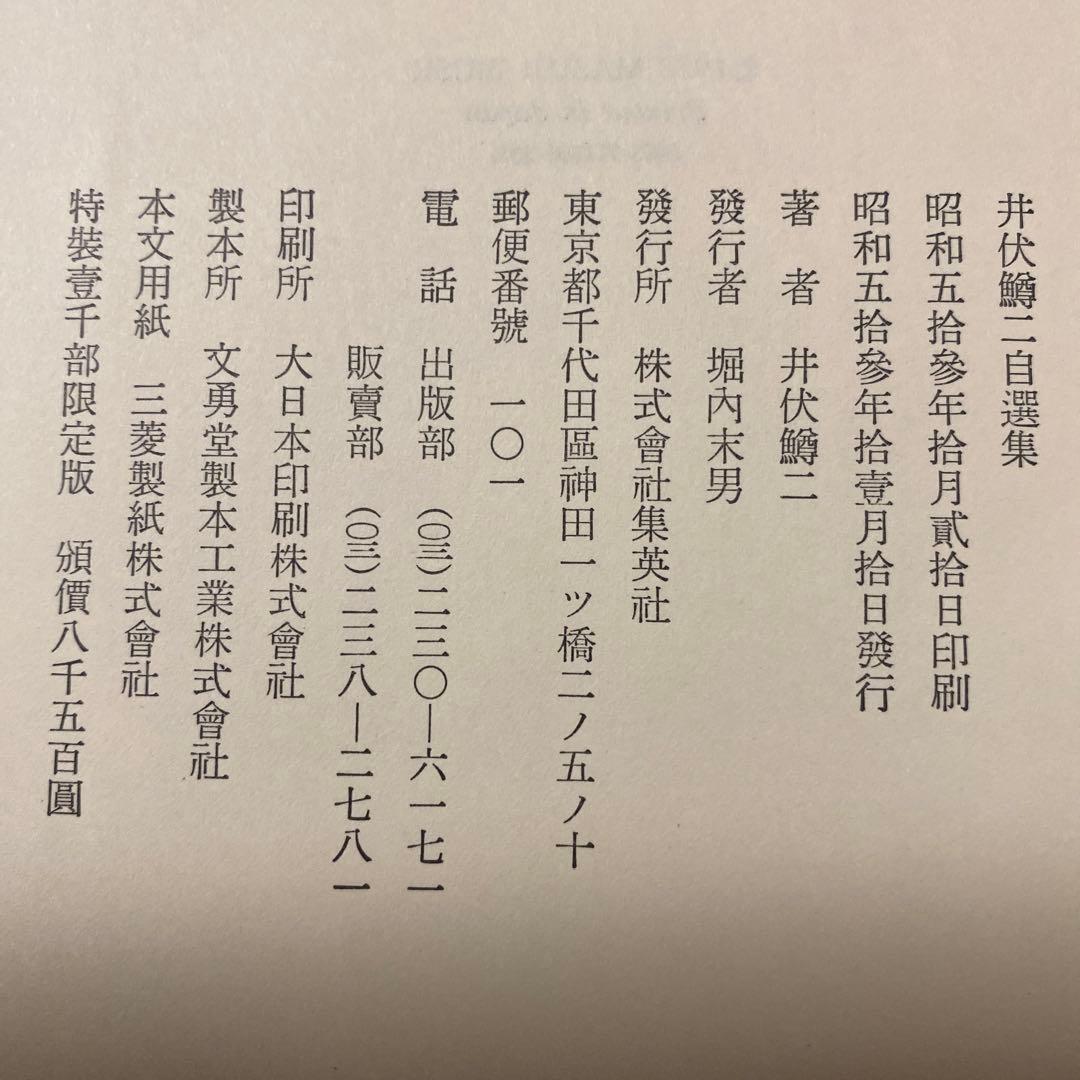 [サイン！限定千部]井伏鱒二自選集　毛筆署名落款　黒い雨、7篇　美本です！