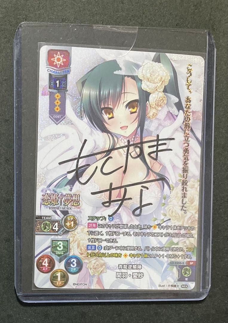 lycee リセ　恋姫†無双 関羽 愛紗　直筆サイン入りカード