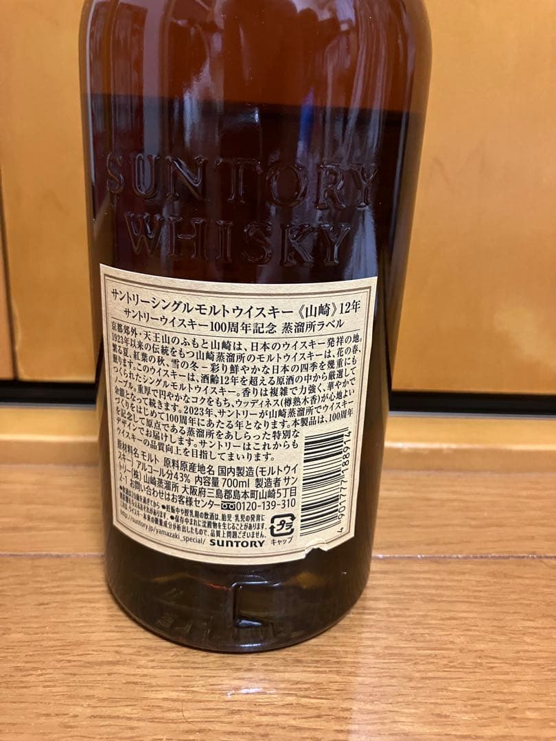 山崎 12年 サントリーシングルモルトウイスキー　100周年ボトル