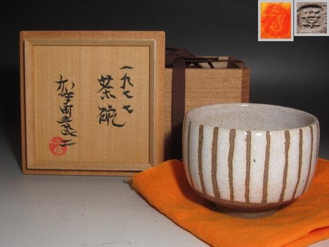 【セール】★　加守田章二　茶碗　かわいらしい一品です★x259