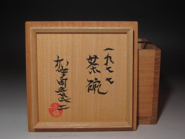 【セール】★　加守田章二　茶碗　かわいらしい一品です★x259