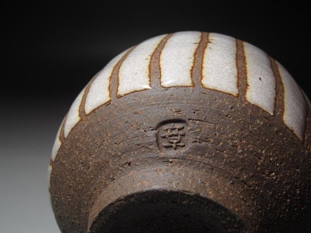 【セール】★　加守田章二　茶碗　かわいらしい一品です★x259