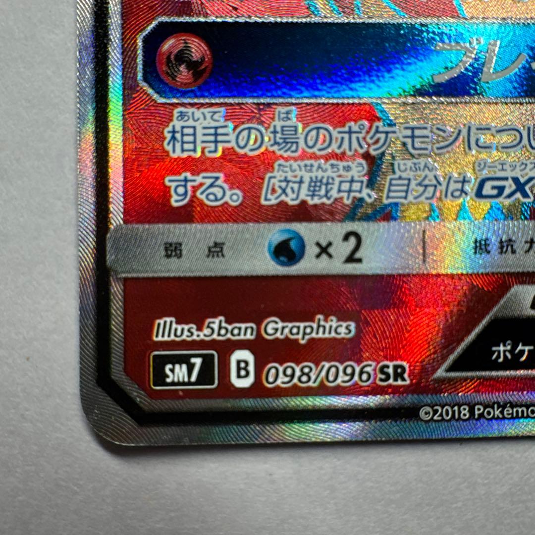 バシャーモGX SR SM7 裂空のカリスマ 098/096