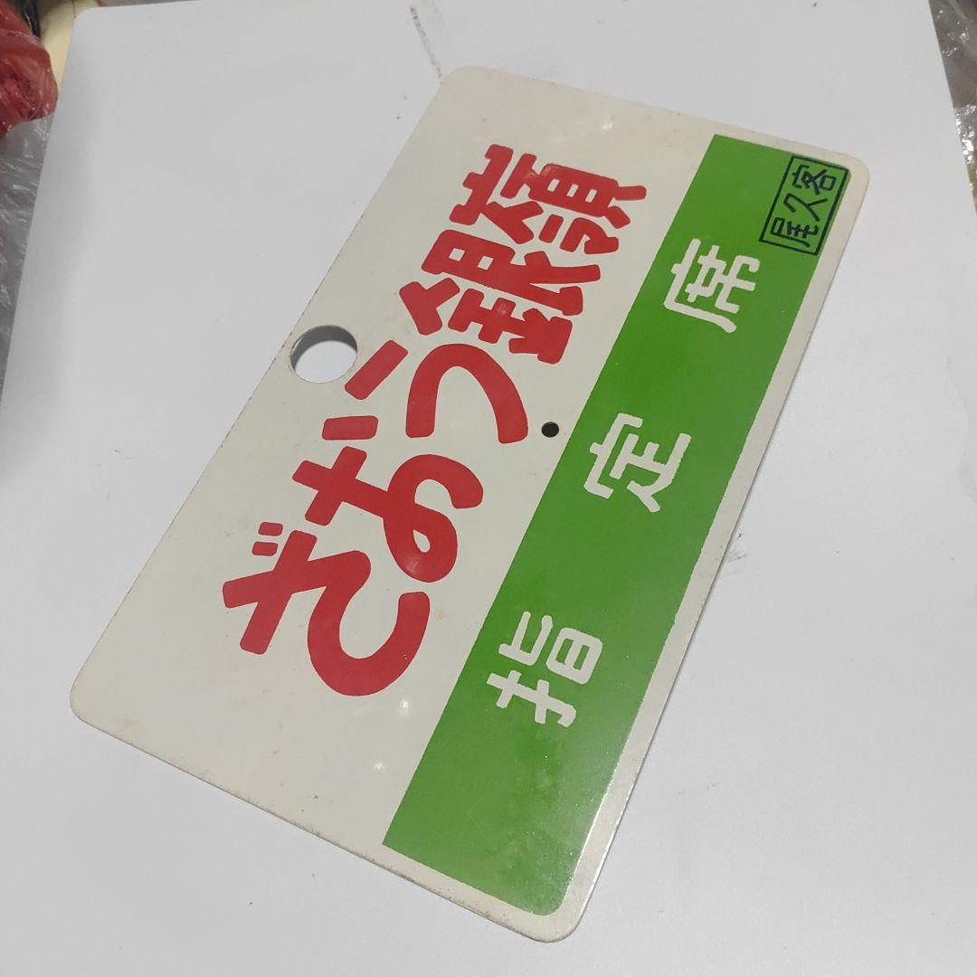 【鉄道サボ　愛称板】（表）ざおう銀嶺　指定席（裏）やまばと銀嶺　指定席