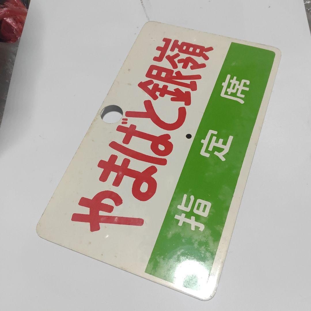 【鉄道サボ　愛称板】（表）ざおう銀嶺　指定席（裏）やまばと銀嶺　指定席