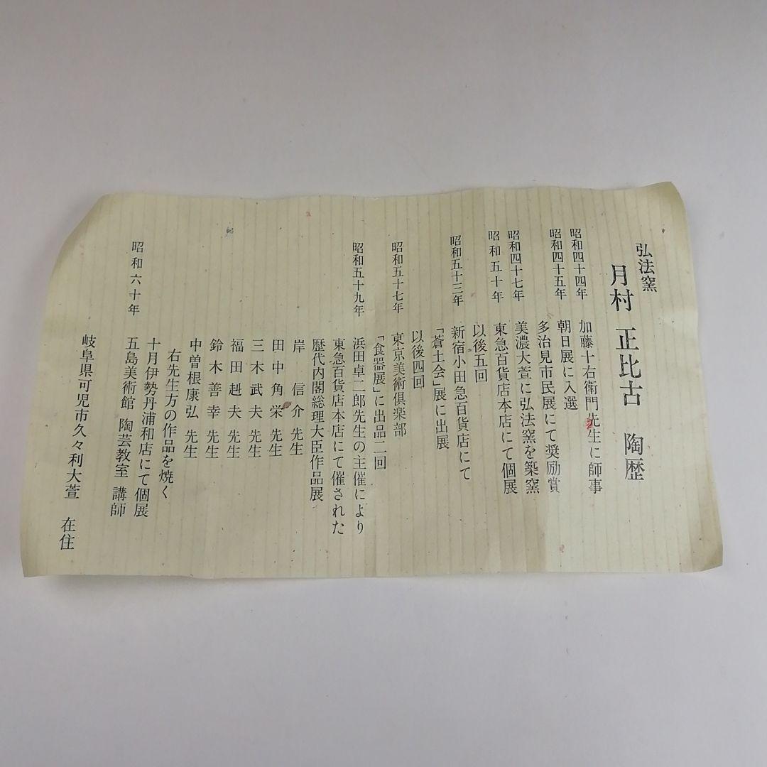 Ｓ９０９　茶碗　『絵唐津　茶碗』『弘法窯　月村正比古 造』　共箱　抹茶碗　茶道具