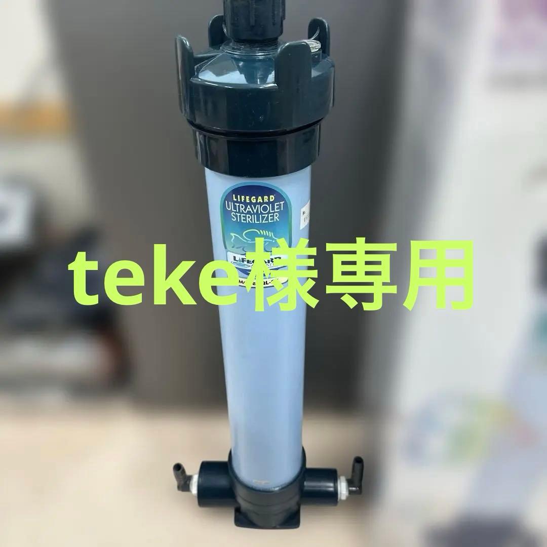 Lifeguard UVストリライザー QL-25と交換球