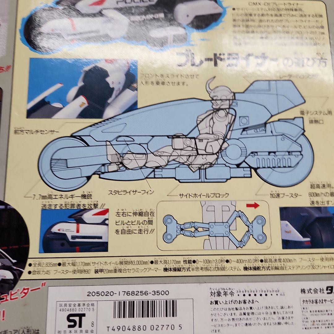 電脳警察サイバーコップ ブレードライナー タカラ