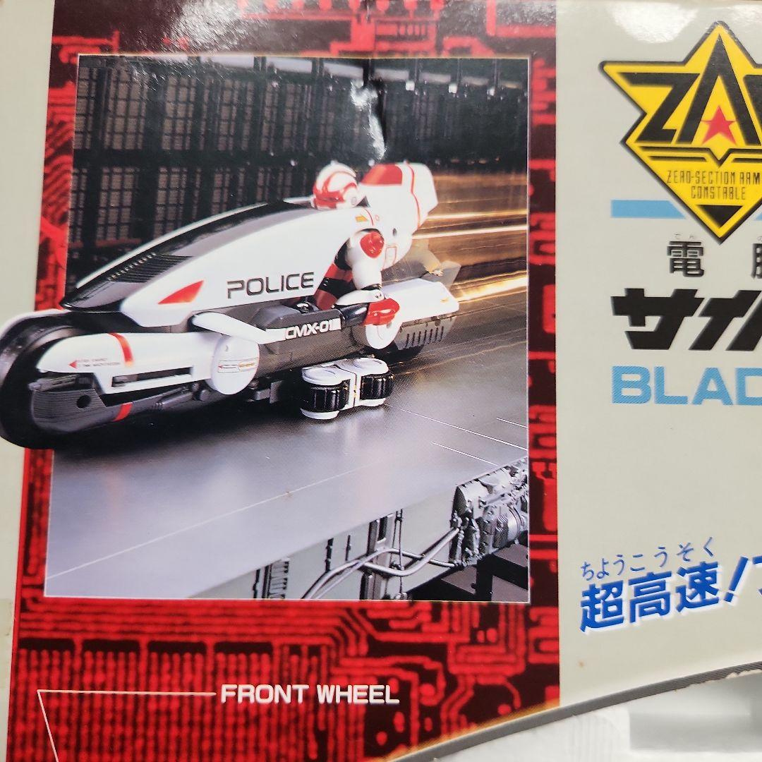 電脳警察サイバーコップ ブレードライナー タカラ