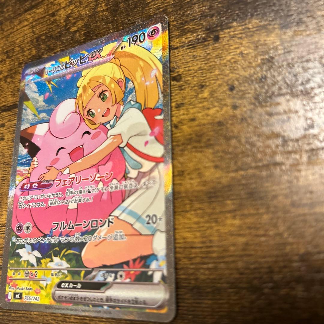 リーリエのピッピ　SAR 美品