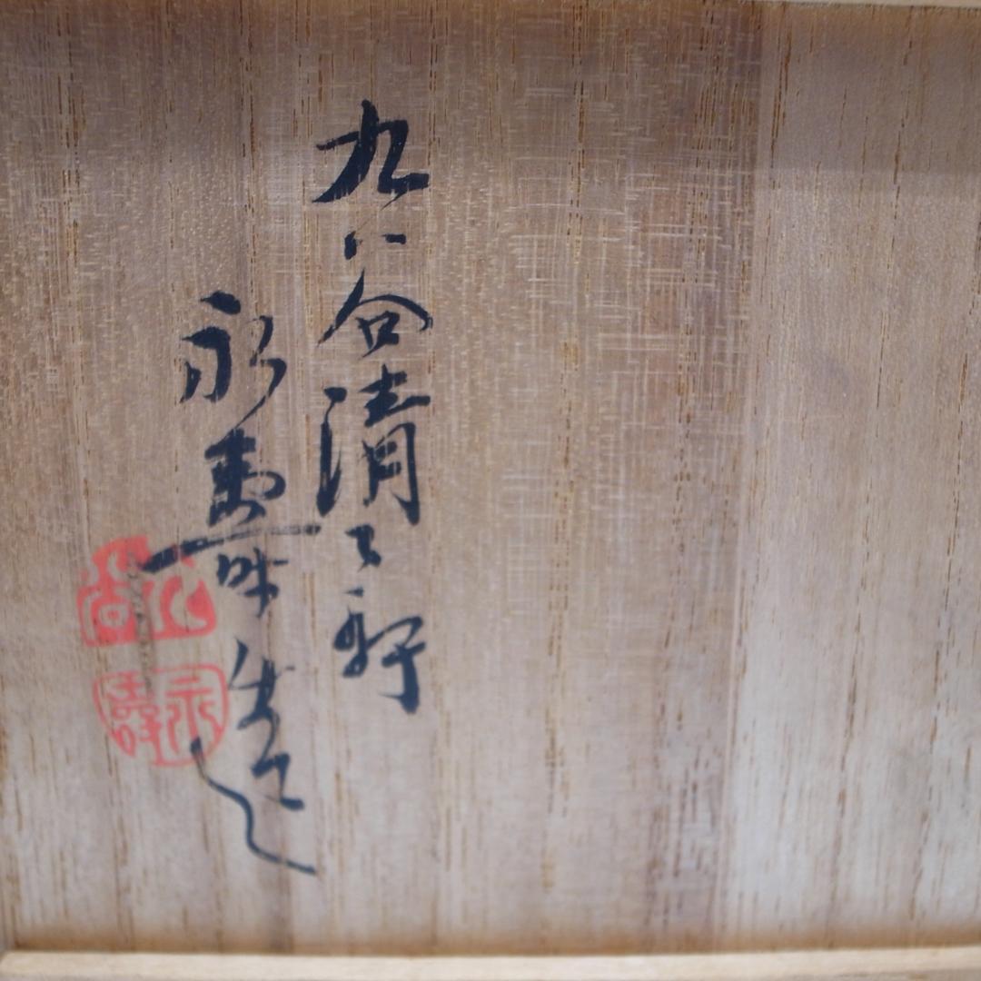 九谷焼 清々軒 初代 矢口永寿造　煎茶碗 6客揃い