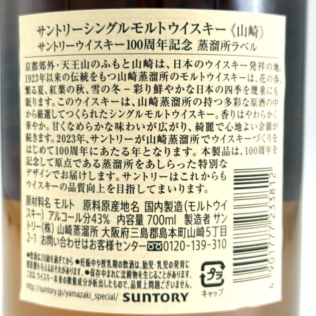 【未開栓】SUNTORY 山崎 NV 100周年記念 700ml 43%