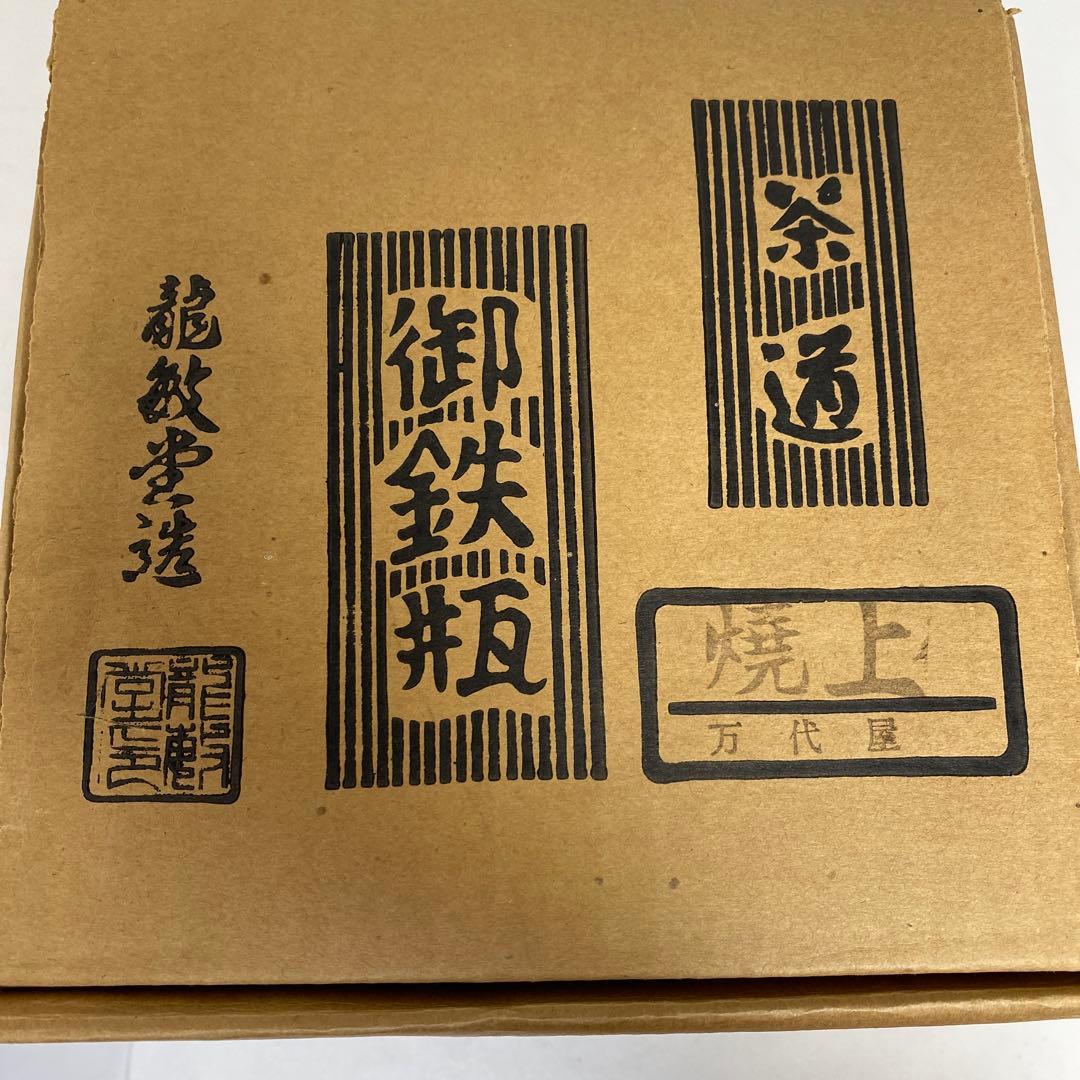 鉄瓶　1753g 東K7-1215③