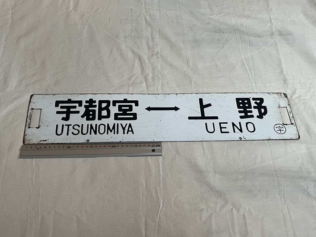 鉄道部品　サボ　宇都宮↔︎小金井/宇都宮↔︎上野