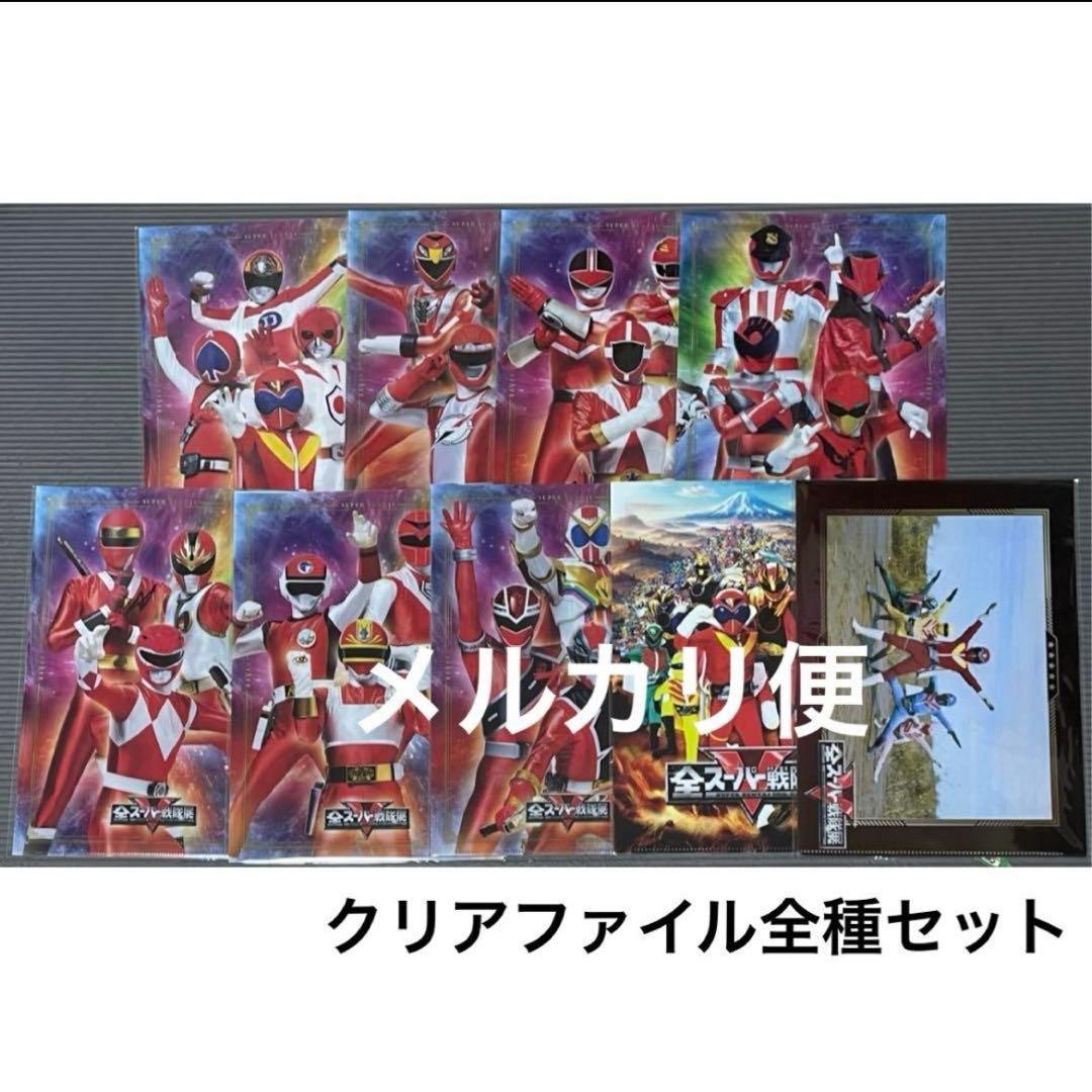 クリアファイル　全種セット　全スーパー戦隊展　②