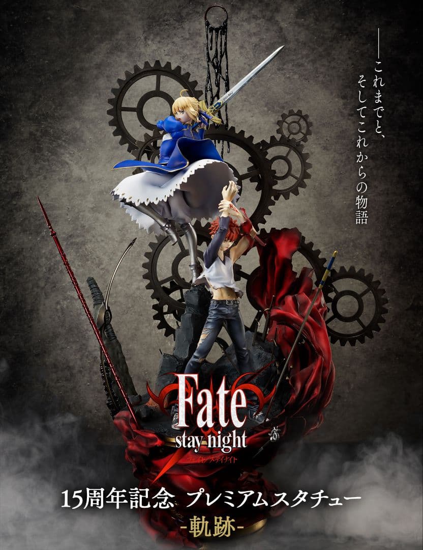 Fate/stay night 15周年記念 フィギュア プレミアムスタチュー