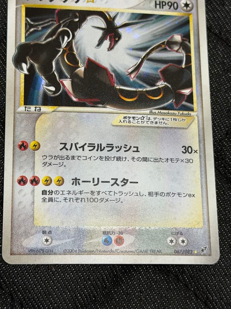 レックウザ☆/レックウザ スター[PCG2 067/082](蒼空の激突)