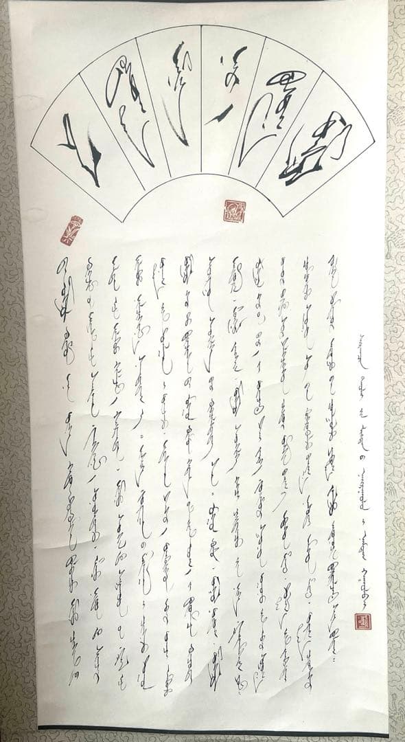 モンゴル書道 モンゴル文字　掛軸 掛け軸　無形文化遺産　貴重　ヴィンテージ