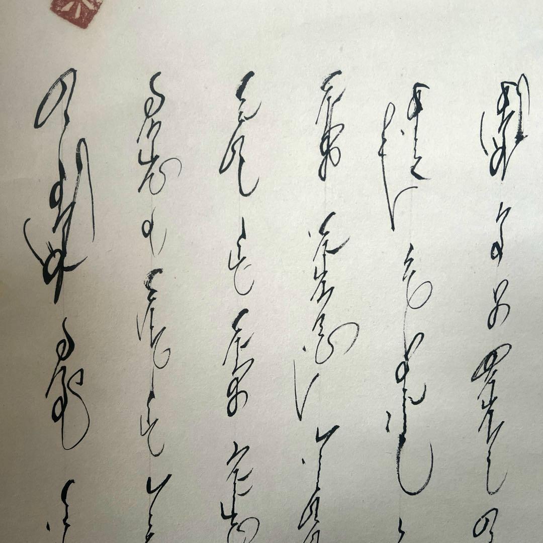 モンゴル書道 モンゴル文字　掛軸 掛け軸　無形文化遺産　貴重　ヴィンテージ
