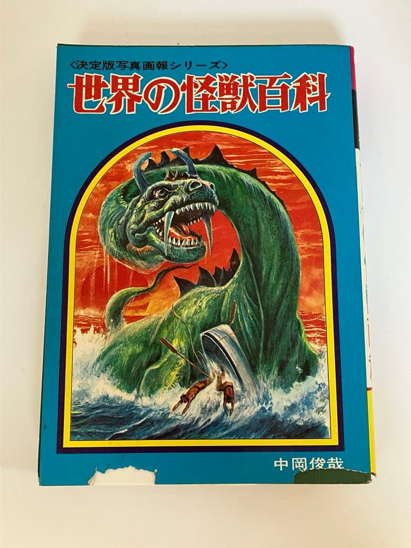 世界の怪獣百科 決定版・写真画報シリーズ 中岡俊哉 初版 昭和46年 黒崎出版