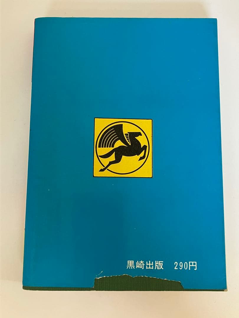 世界の怪獣百科 決定版・写真画報シリーズ 中岡俊哉 初版 昭和46年 黒崎出版