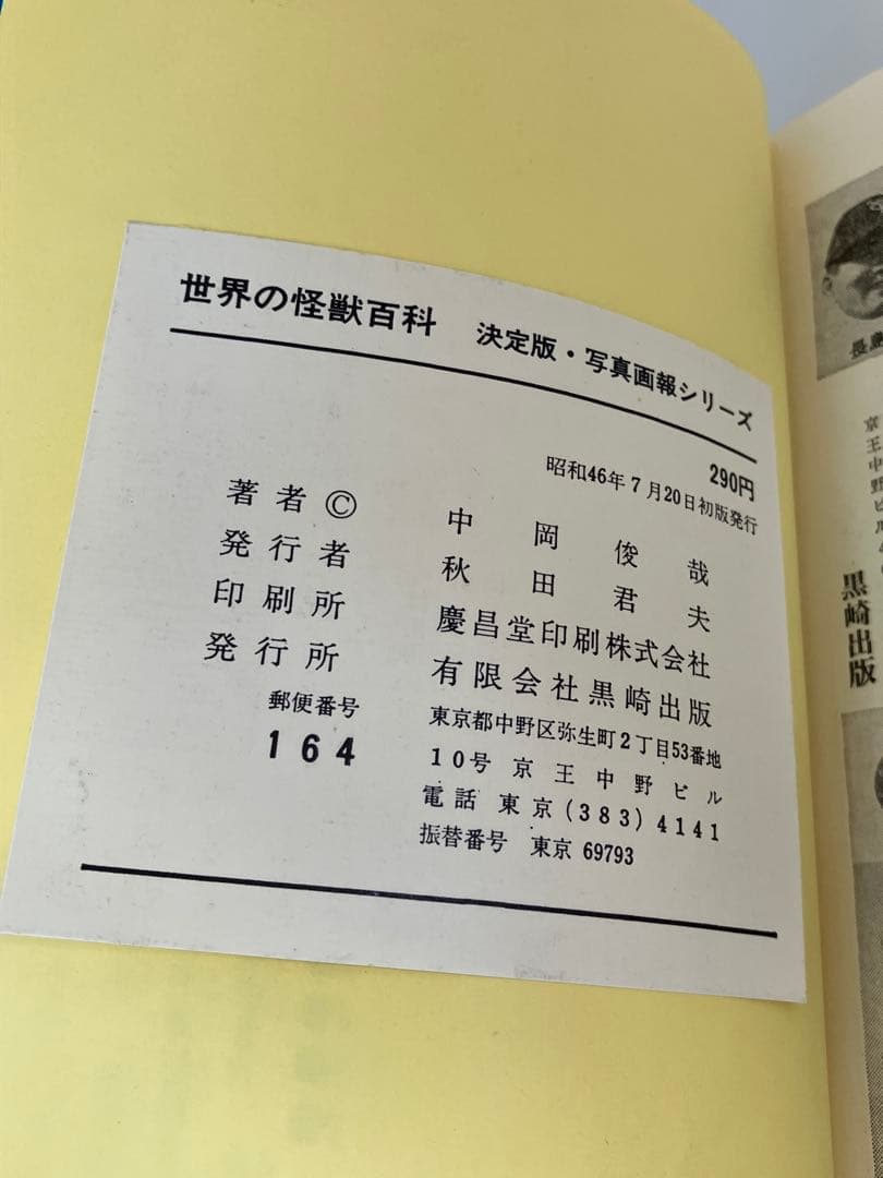 世界の怪獣百科 決定版・写真画報シリーズ 中岡俊哉 初版 昭和46年 黒崎出版