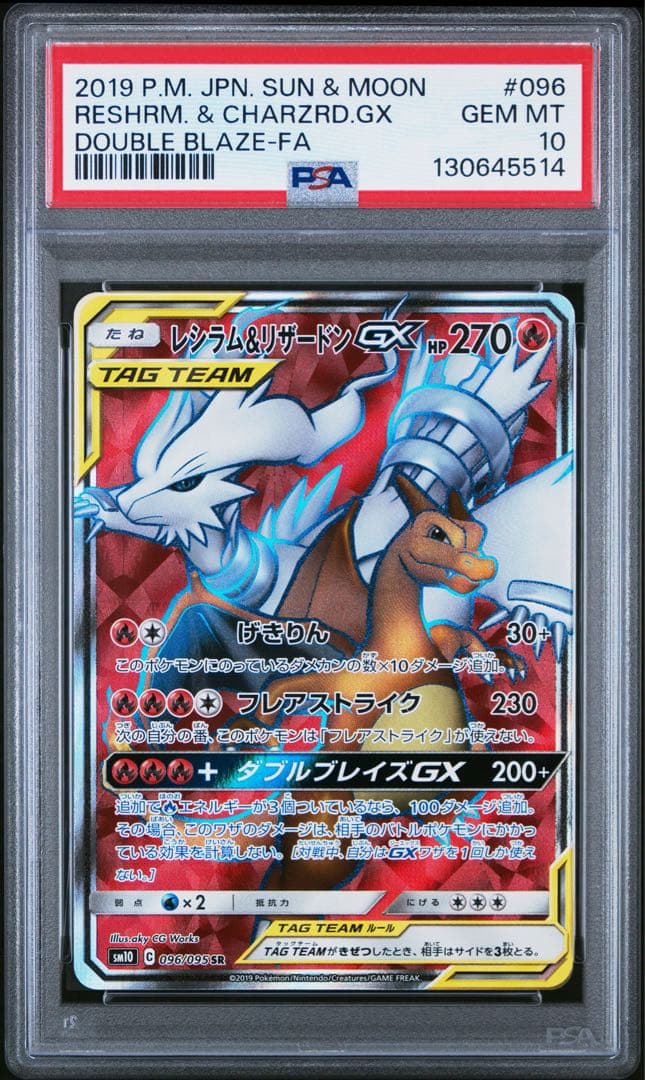 PSA10 レシラム&リザードンGX SR 096/095 ダブルブレイズ